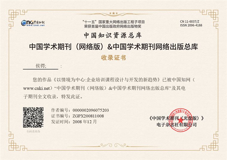 《以情境为中心：企业培训课程设计与开发的新趋势》知网收录证书（编号 ZGPX200811008）